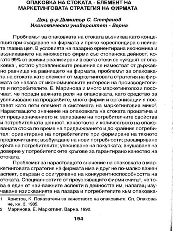 Опаковка на стоката - елемент на маркетинговата стратегия на фирмата