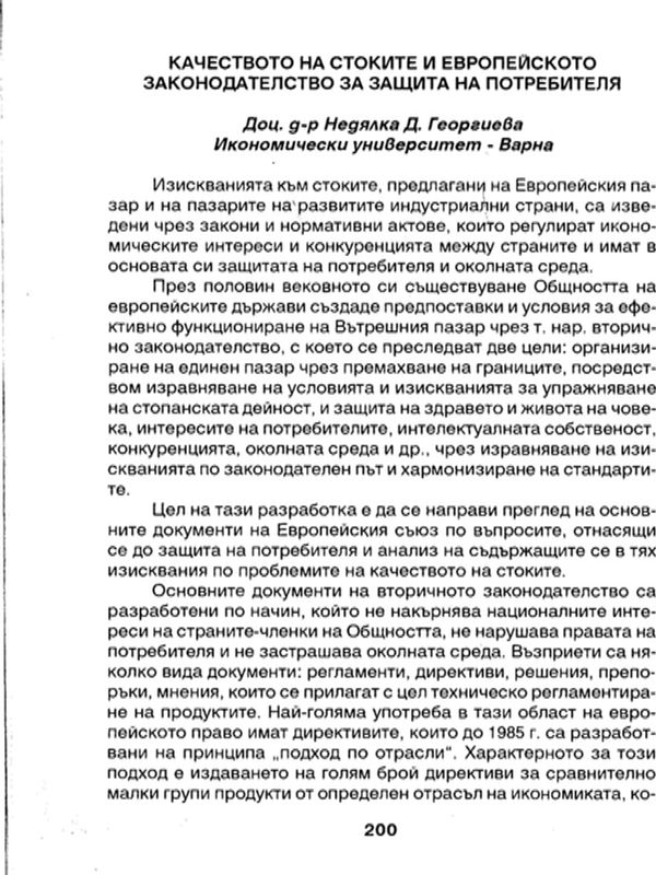 Качеството на стоките и европейското законодателство за защита на потребителя