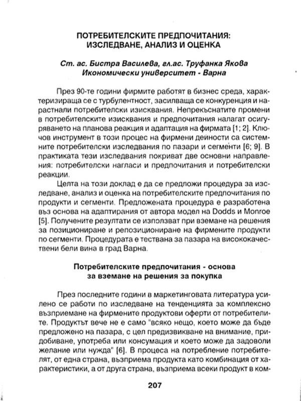 Потребителските предпочитания : Изследване, анализ и оценка