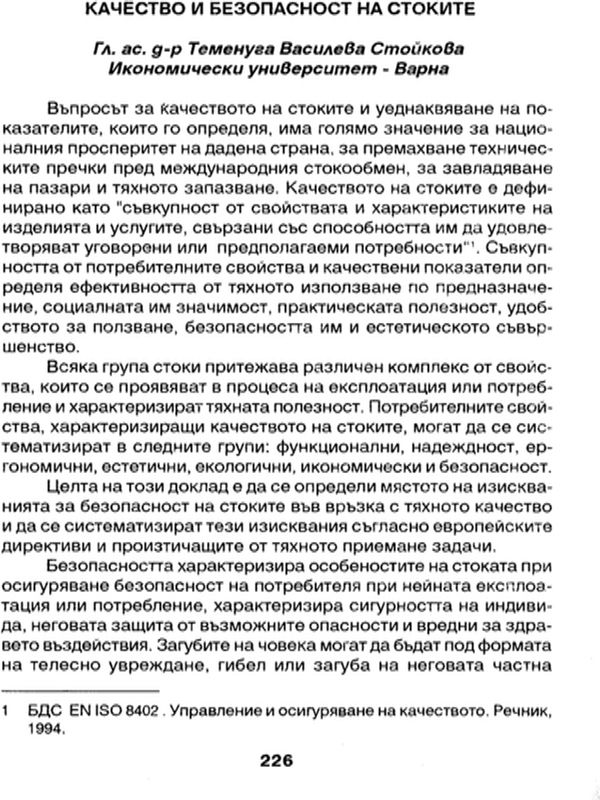 Качество и безопасност на стоките