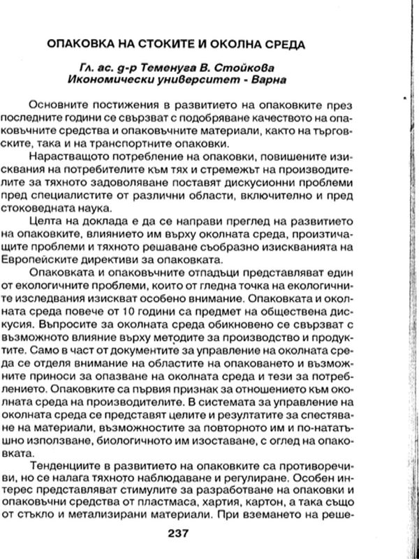Опаковка на стоките и околна среда