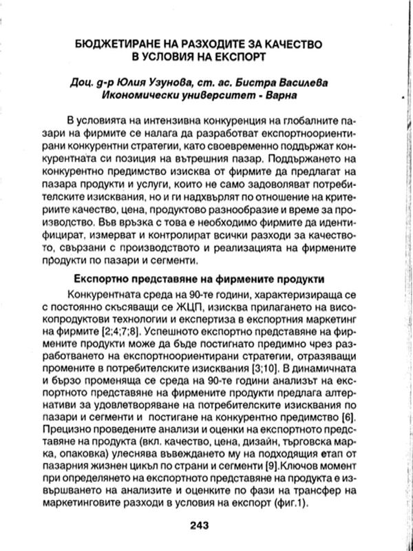 Бюджетиране на разходите за качество в условията на експорт