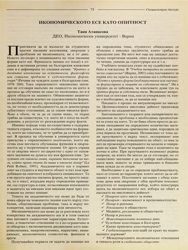 Икономическото есе като опитност