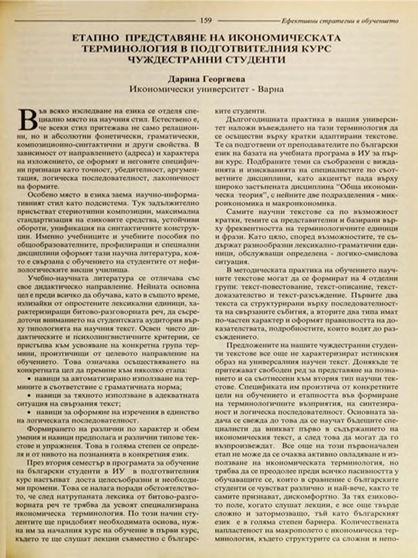 Етапно представяне на икономическата терминология в подготвителния курс чуждестранни студенти