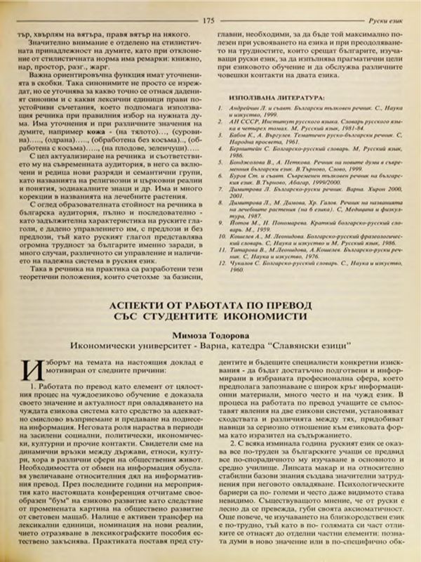 Аспекти на работата по превод със студентите икономисти
