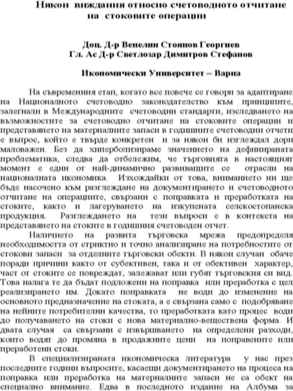 Някои виждания относно счетоводното отчитане на стоковите операции