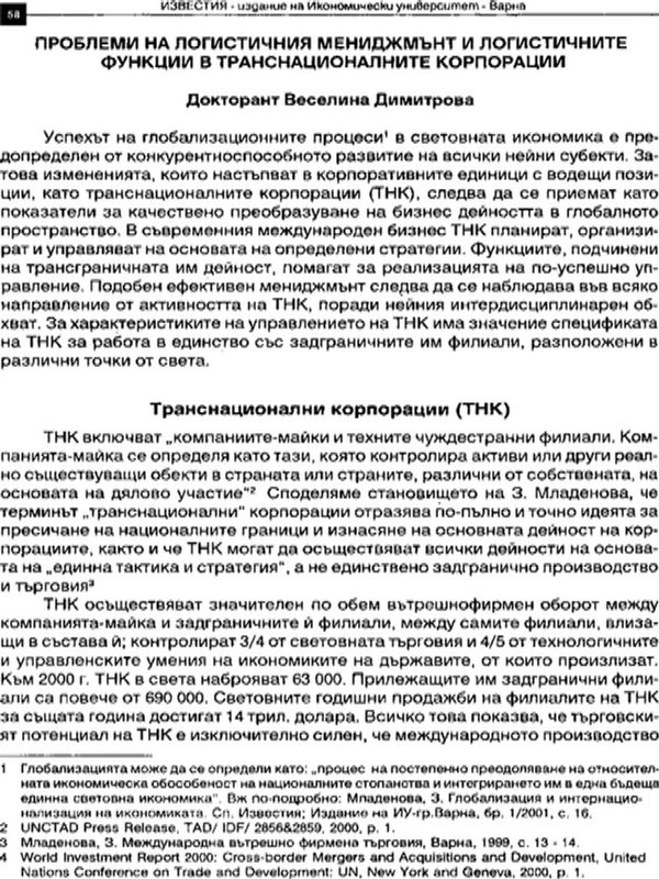 Проблеми на логистичния мениджмънт и логистичните функции в транснационалните корпорации
