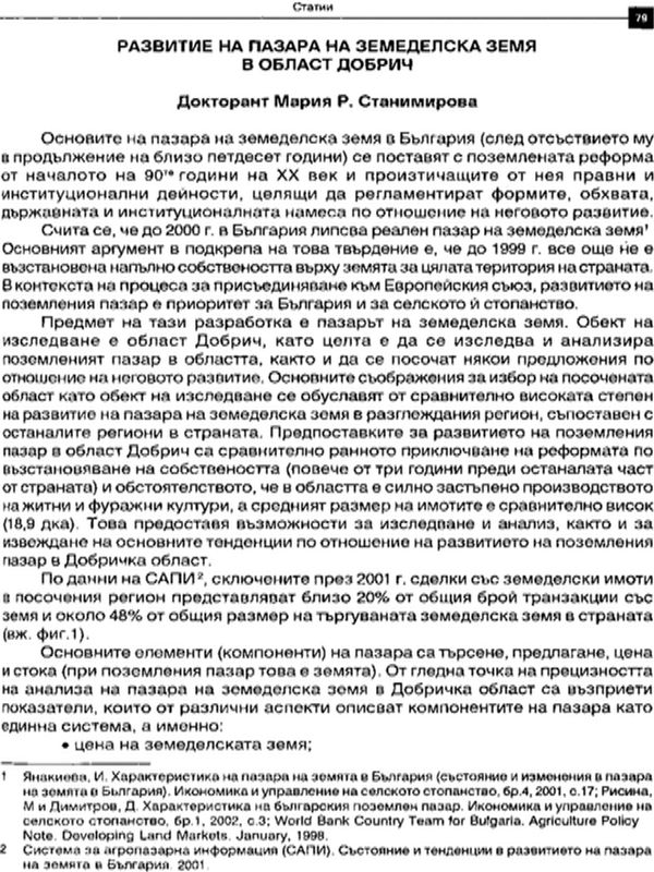 Развитие на пазара на земеделска земя в област Добрич