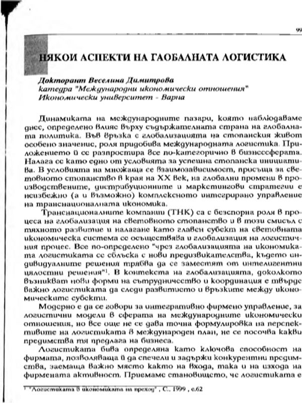 Някои аспекти на глобалната логистика