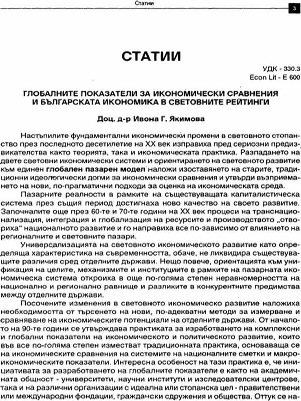 Глобалните показатели за икономически сравнения и българската икономика в световните рейтинги