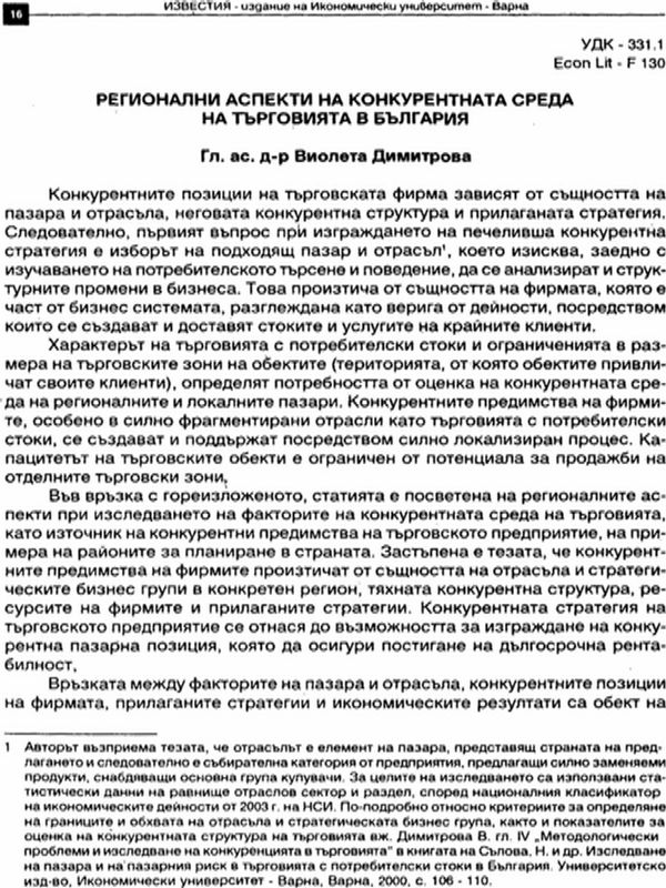 Регионални аспекти на конкурентната среда на търговията в България