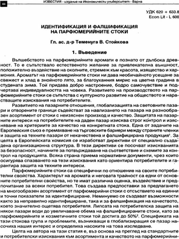 Идентификацията и фалшификацията на парфюмерийните стоки
