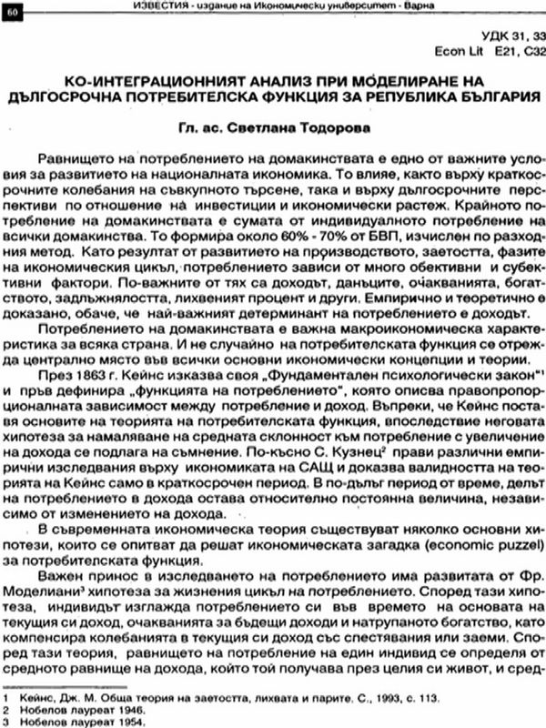 Ко-интеграционният анализ при моделиране на дългосрочна потребителска функция за Република България