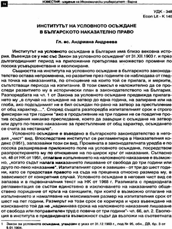 Институтът на условното осъждане в българското наказателно право