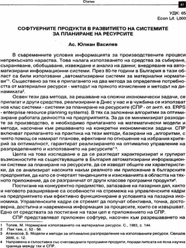 Софтуерните продукти в развитието на системите за планиране на ресурсите
