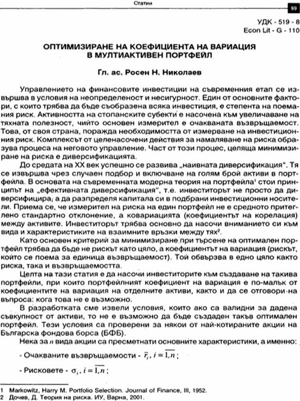 Оптимизиране на коефициента на вариация в мултиактивен портфейл