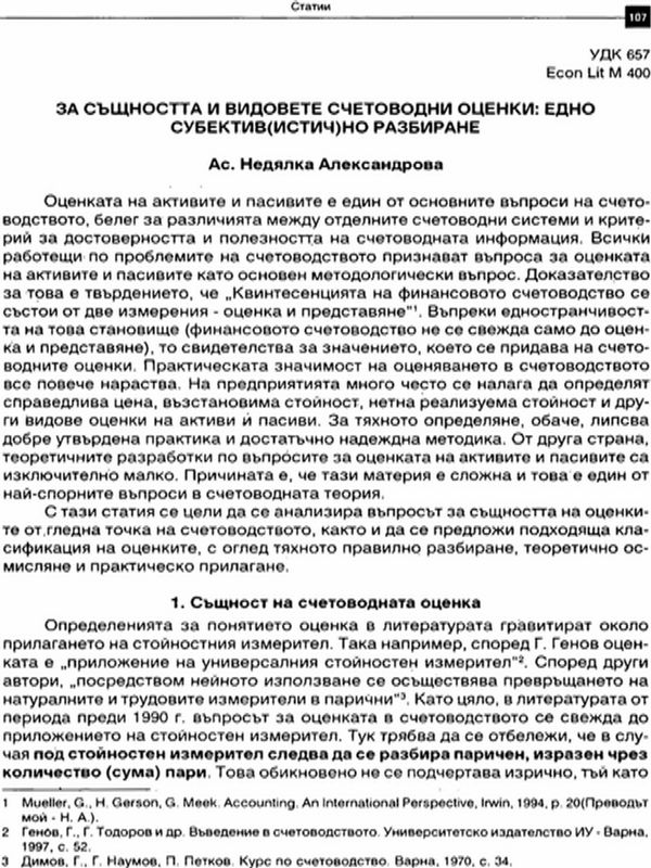 За същността и видовете счетоводни оценки : Едно субектив(истич)но разбиране