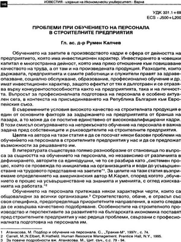 Проблеми при обучението на персонала в строителните предприятия