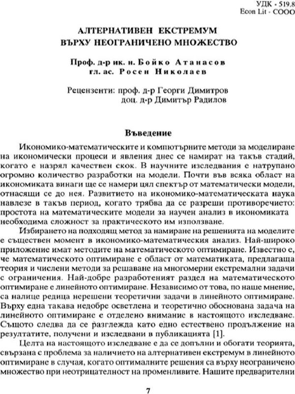 Алтернативен екстремум върху неограничено множество