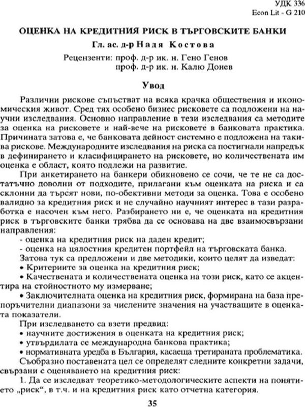 Оценка на кредитния риск в търговските банки
