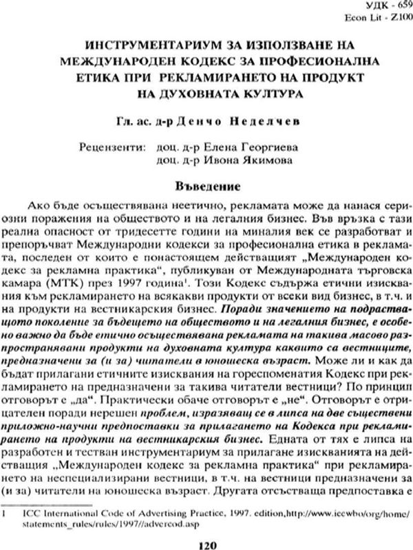 Инструментариум за използване на международен кодекс за професионална етика при рекламирането на продукт на духовната култура