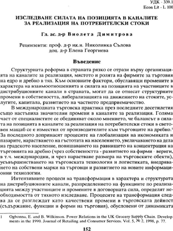 Изследване силата на позицията в каналите за реализация на потребителски стоки
