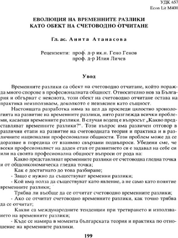 Еволюция на временните разлики като обект на счетоводно отчитане