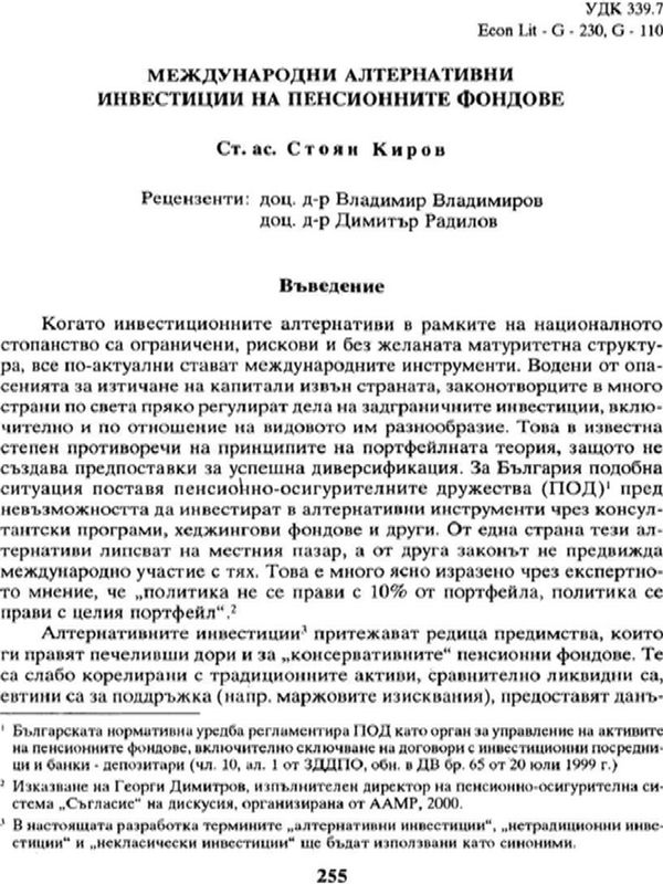 Международни алтернативни инвестиции на пенсионните фондове