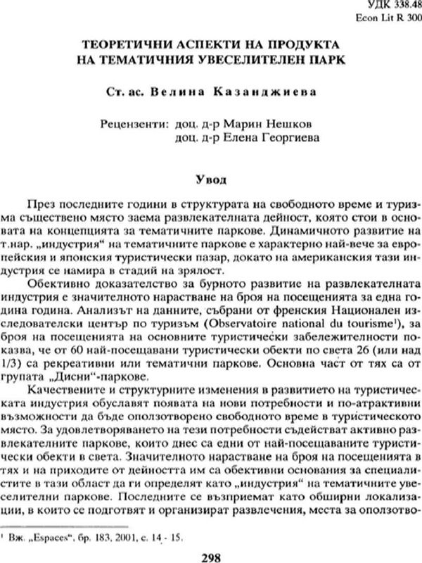 Теоретични аспекти на продукта на тематичния увеселителен парк