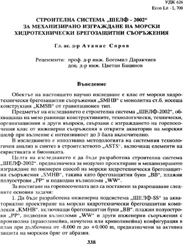 Строителна система "Шелф - 2002" за механизирано изграждане на морски хидротехнически брегозащитни съоръжения
