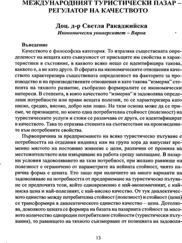 Международният туристически пазар - регулатор на качеството