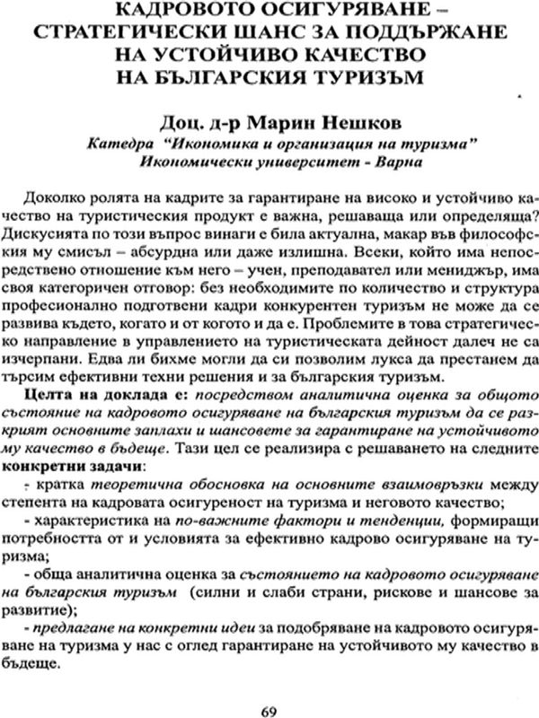 Кадровото осигуряване - стратегически шанс за поддържане на устойчиво качество на българския туризъм