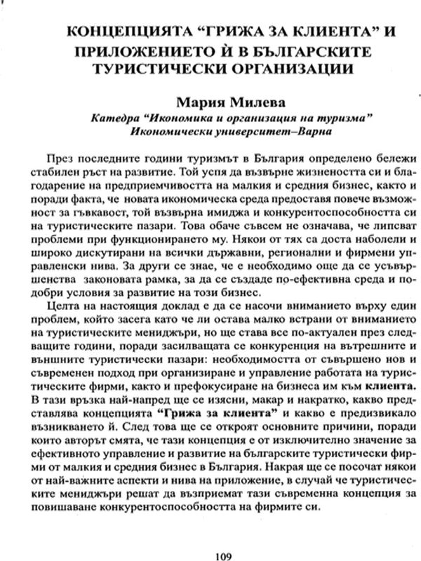 Концепцията "Грижа за клиента" и приложението й в българските туристически организации
