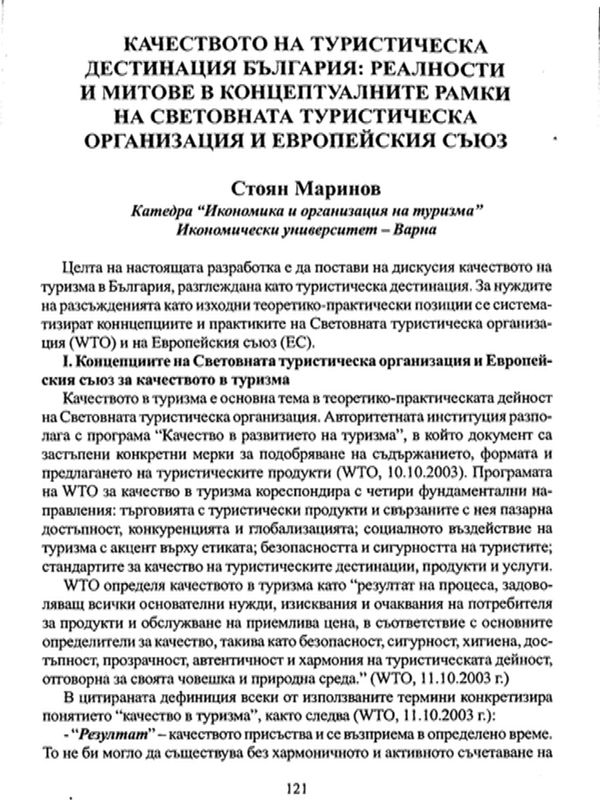 Качеството на туристическа дестинация България