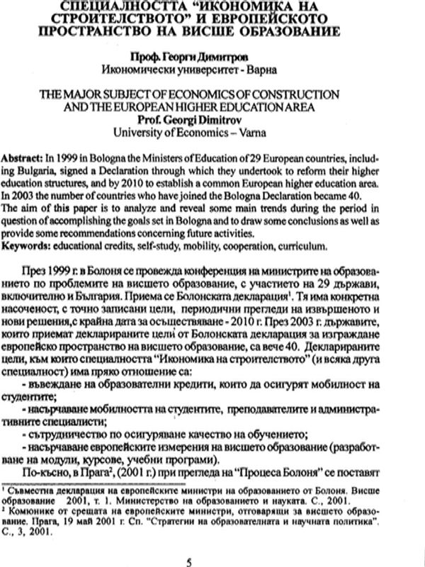 Специалността "Икономика на строителството" и европейското пространство на висше образование [The major Subject of economics of construction and the european higher education area]