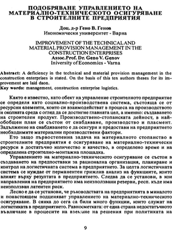 Подобряване управлението на материално-техническото осигуряване в строителните предприятия [Improvement of the technical and material provision management in the construction enterprises]