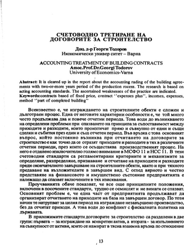 Счетоводно третиране на договорите за строителство [Accounting treatment of building contracts]