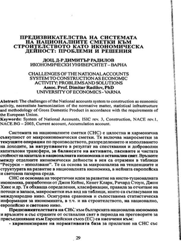 Предизвикателства на Системата на националните сметки към строителството като икономическа дейност: Проблеми и решения [Challenges of the National accounts system to construction as economic activity: problems and solutions]