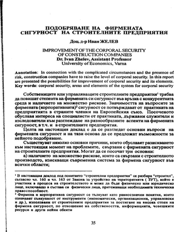 Подобряване на фирмената сигурност на строителните предприятия [Improvement of the corporal security of construction companies]