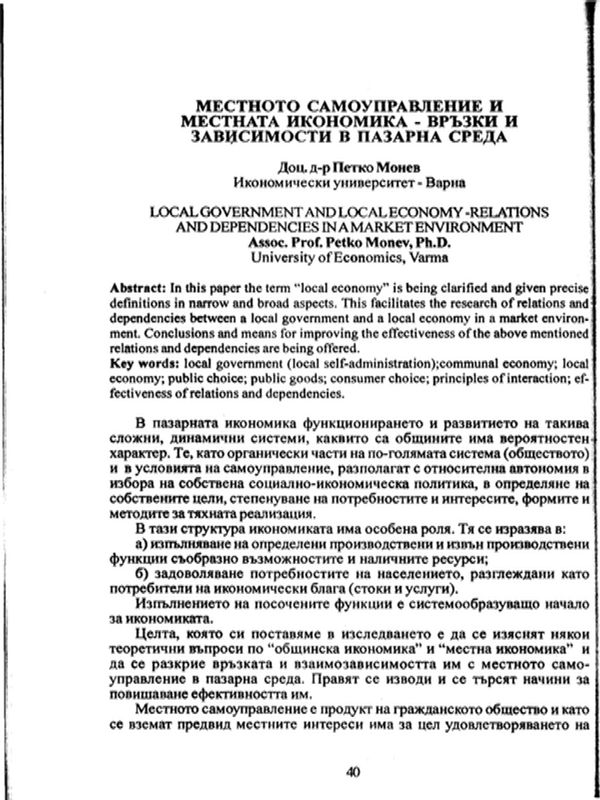 Местното самоуправление и местната икономика - връзки и зависимости в пазарна среда [Local government and local economy - relations and dependencies in a market environment]