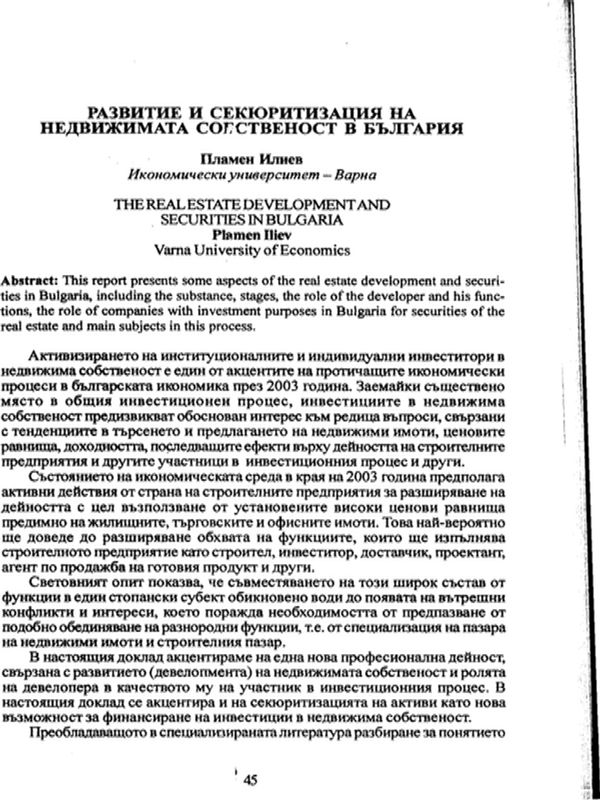 Развитие и секюритизация на недвижимата собственост в България [The real estate development and securities in Bulgaria]