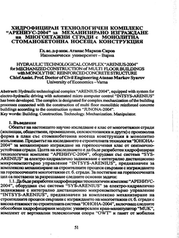 Хидрофициран технологичен комплекс "АРЕНИУС - 2004" за механизирано изграждане на многоетажни сгради с монолитна стоманобетонна носеща конструкция