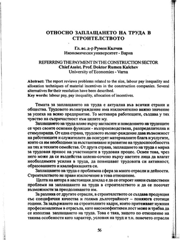 Относно заплащането на труда в строителството [Referring the payment in the construction sector]