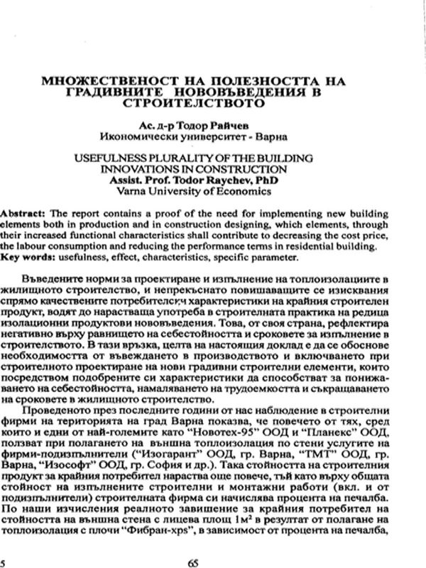 Множественост на полезността на градичните нововъведения в строителството [Usefulness plurality of the building innovations in construction]