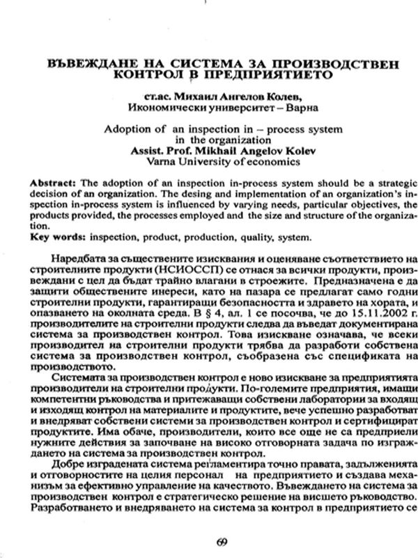 Въвеждане на система за производствен контрол в предприятието = Adoption of an inspection in-process system in the organization