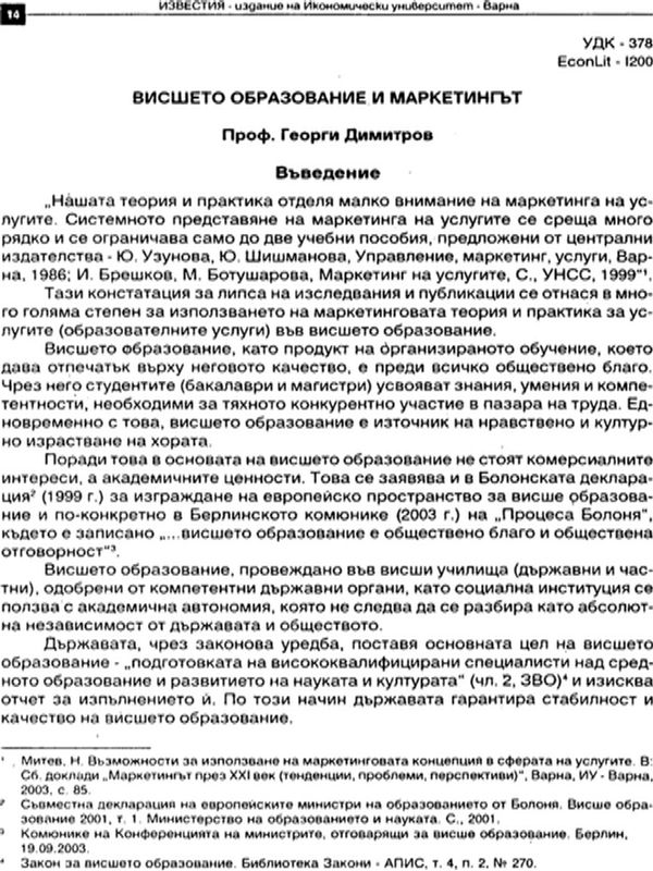 Висшето образование и маркетингът