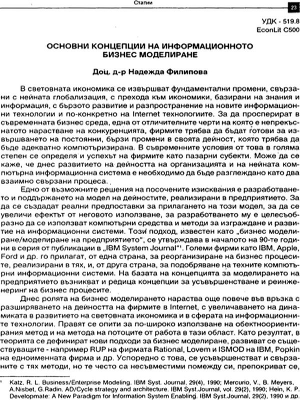 Основни концепции на информационното бизнес моделиране