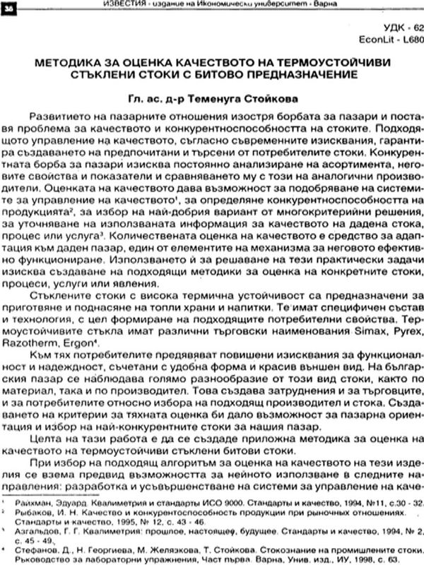 Методика за оценка качеството на термоустойчиви стъклени стоки с битово предназначение