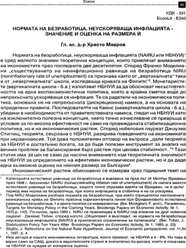 Нормата на безработица, неускоряваща инфлацията - значение и оценка на размера й