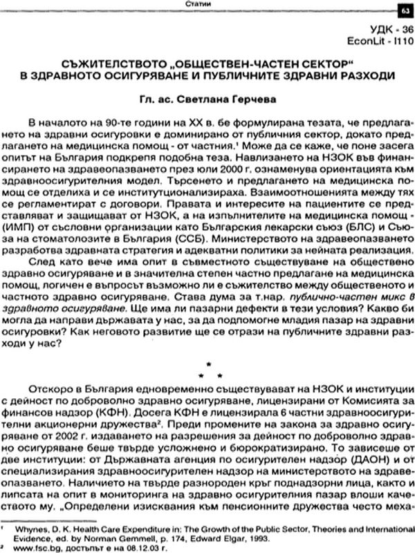 Съжителството "обществен - частен" сектор в здравното осигуряване и публичните здравни разходи